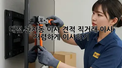 대전 관저동 이사 견적: 직거래 이사, 저렴하게 이사하기!
