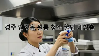 경주 안강읍 원룸 청소🧹✨ 꿀팁 대방출!
