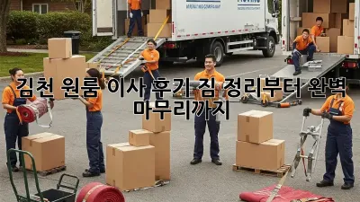 김천 원룸 이사 후기: 짐 정리부터 완벽 마무리까지!