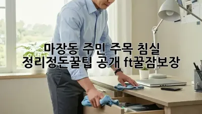 ✨ 마장동 주민 주목! 침실 정리정돈🧹꿀팁 공개! (ft.꿀잠보장😴)