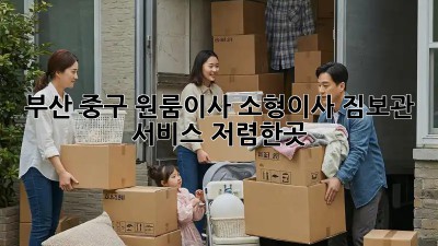 부산 중구 원룸이사 소형이사 짐보관 서비스 저렴한곳! 💯