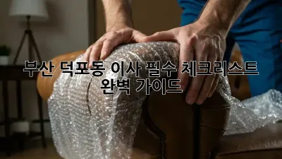 부산 덕포동 이사, 필수 체크리스트 완벽 가이드!