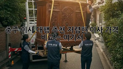 충주 이사 대행 추천: 저렴한 이사 가격 비교는 여기서! 🏡🚚