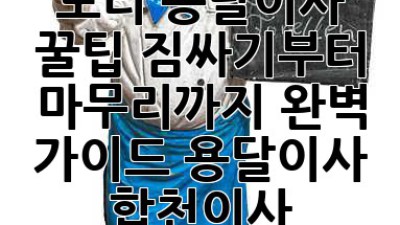 합천군 대양면 도리 용달이사 꿀팁🍯: 짐싸기부터 마무리까지 완벽 가이드! #용달이사 #합천이사 #대양면이사