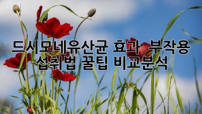 드시모네유산균 효과 💯 부작용 😥 섭취법 꿀팁🍯 비교분석 🔎