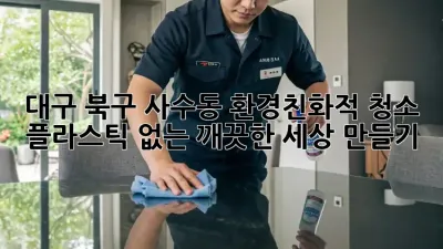 대구 북구 사수동 환경친화적 청소: 플라스틱 없는 깨끗한 세상 만들기